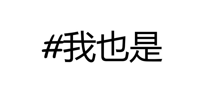 china-needs-its-own-metoo-the-beijinger