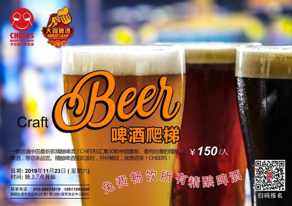 CHEERS craft beer party Chinese