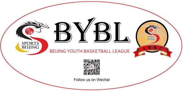 北京青少年篮球联赛（BYBL）