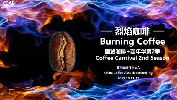 Guomao Coffee Carnival Content: Coffee Market, Coffee Competition, Green Bean Contest, Summit Forum