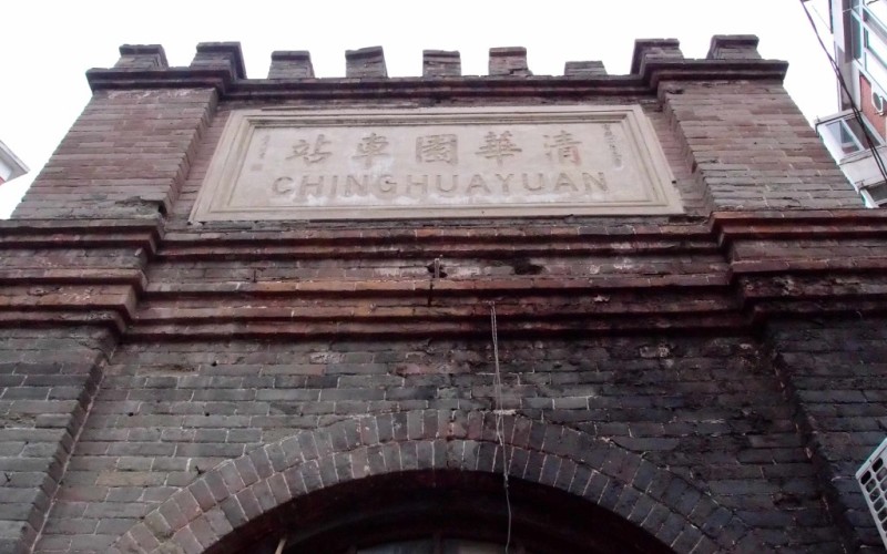 R Beijing to Tear Down Qing Dynasty Railroad Station in Downtown Wudaokou