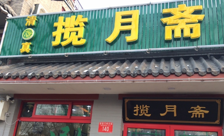 Lan Yue Zhai Kaorou at Andingmen Serves Up Decent Home-Style Dishes and Xinjiang Dishes 